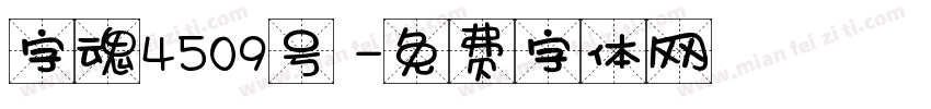 字魂4509号 字体转换